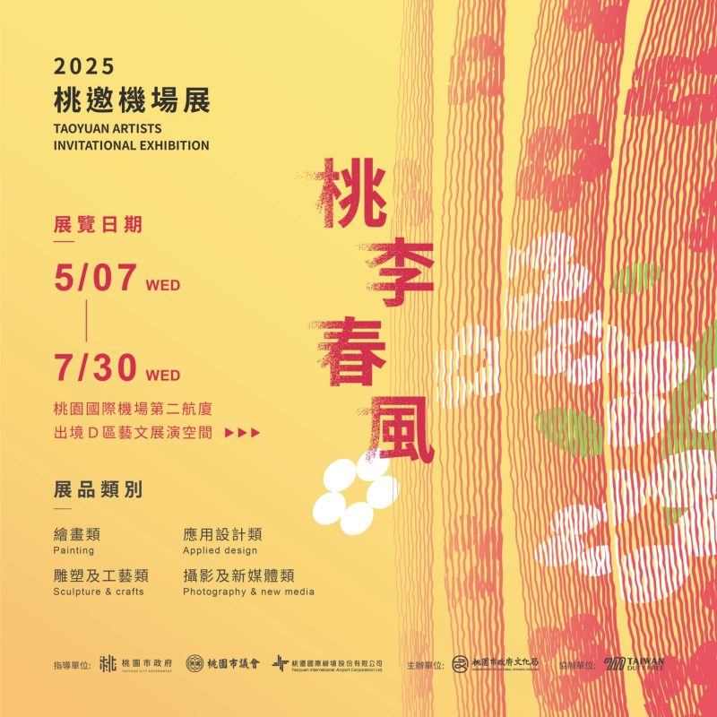 本次有幸受邀2025 桃邀機場展-桃李春風